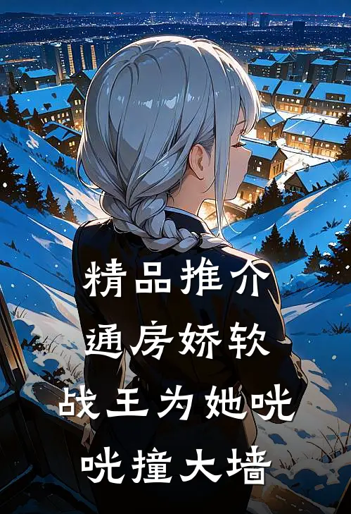 精品推介通房娇软：战王为她咣咣撞大墙