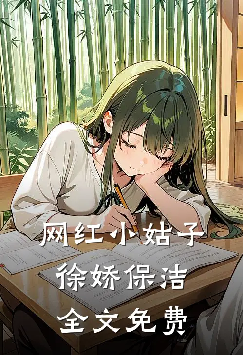 网红小姑子徐娇保洁全文免费