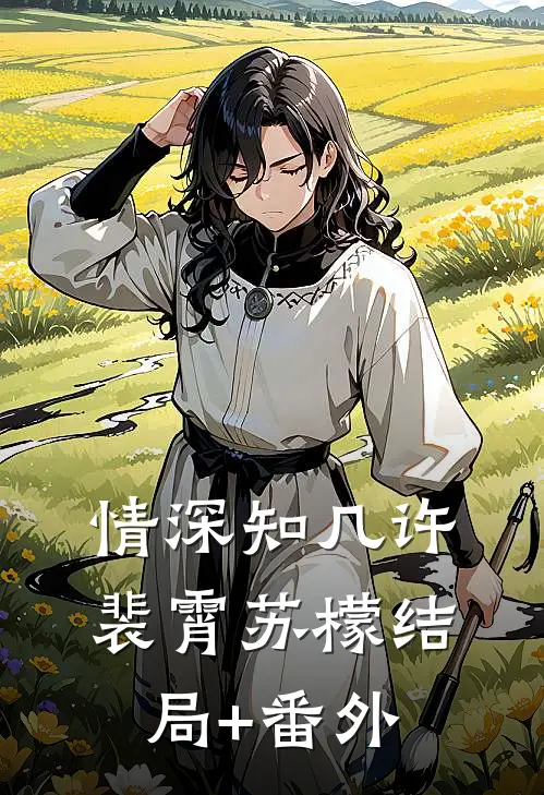 情深知几许裴霄苏檬结局+番外