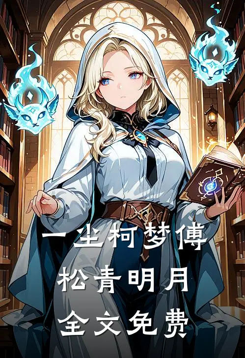 一尘柯梦傅松青明月全文免费