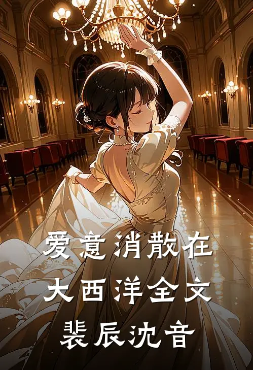 爱意消散在大西洋全文裴辰沈音