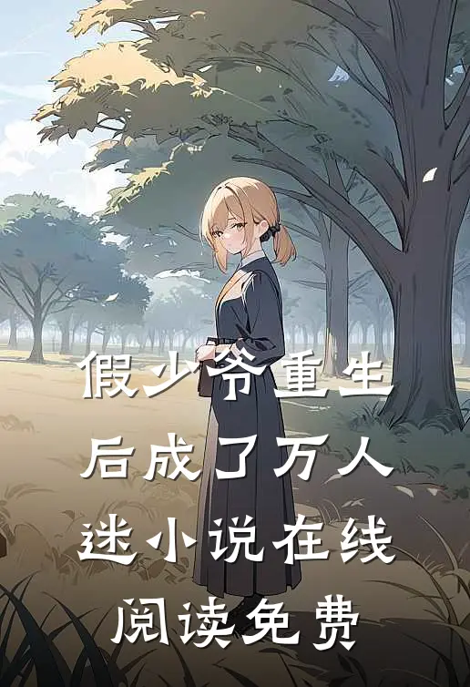 假少爷重生后成了万人迷在线阅读免费全文