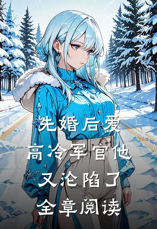 先婚后爱：高冷军官他又沦陷了全章阅读