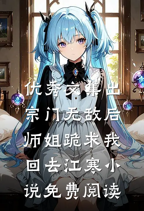 优秀文集出宗门无敌后,师姐跪求我回去江寒小说免费阅读