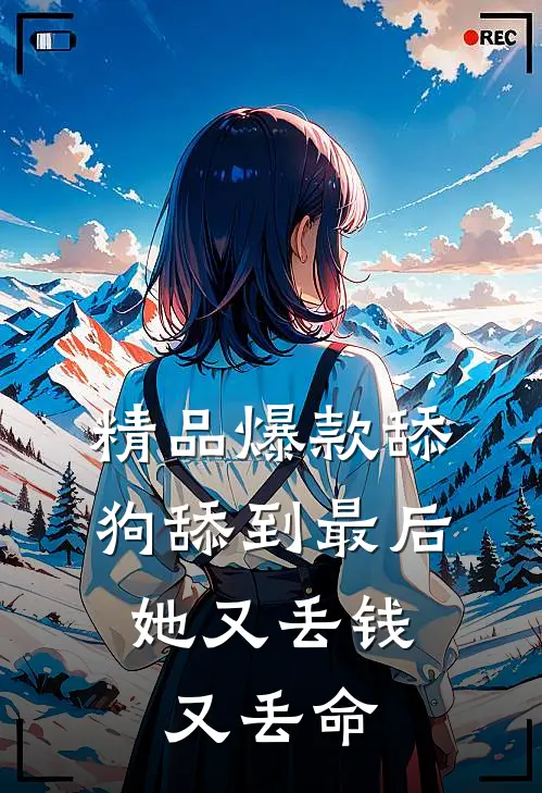 精品爆款舔狗舔到最后，她又丢钱又丢命