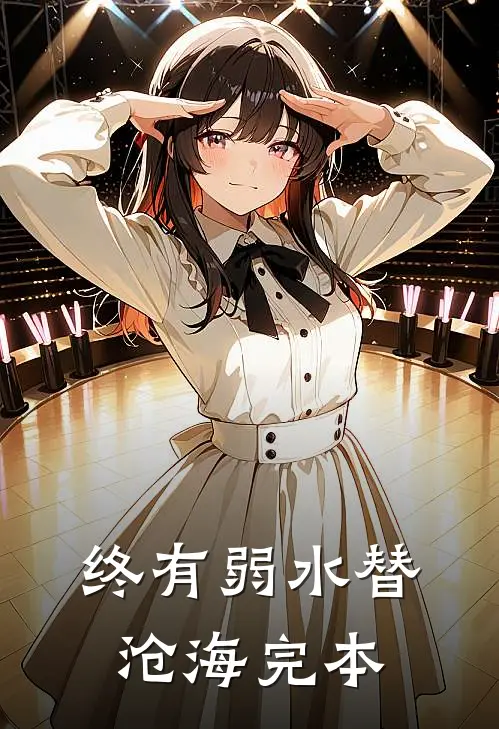 终有弱水替沧海完本