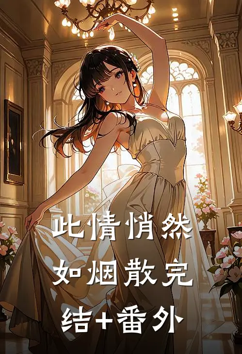 此情悄然如烟散完结+番外