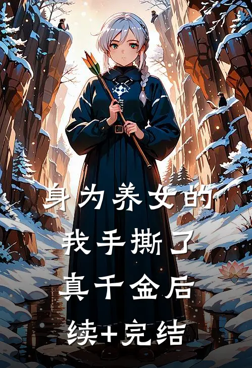 身为养女的我手撕了真千金后续+完结