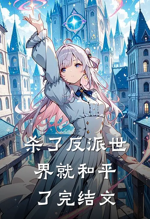 杀了反派世界就和平了完结文