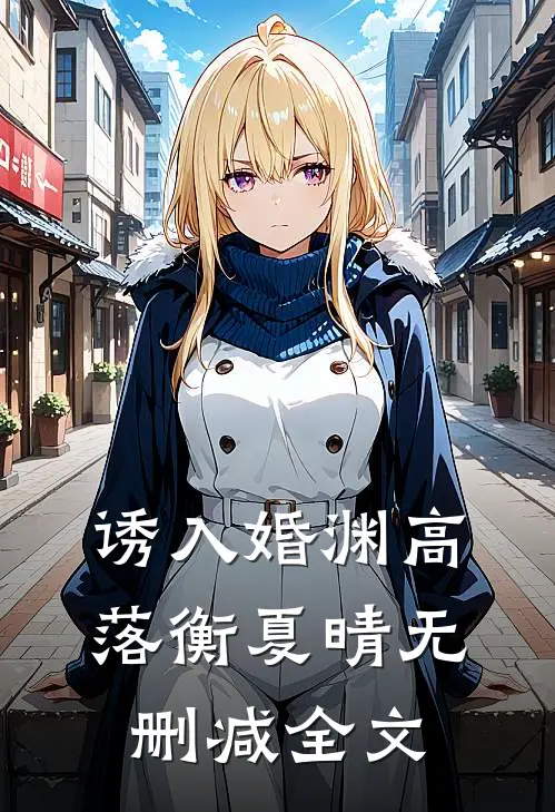 诱入婚渊高落衡夏晴无删减全文
