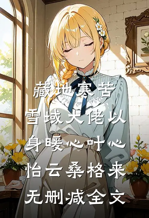 藏地寒苦，雪域大佬以身暖心叶心怡云桑格来无删减全文