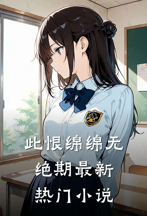 此恨绵绵无绝期最新热门小说