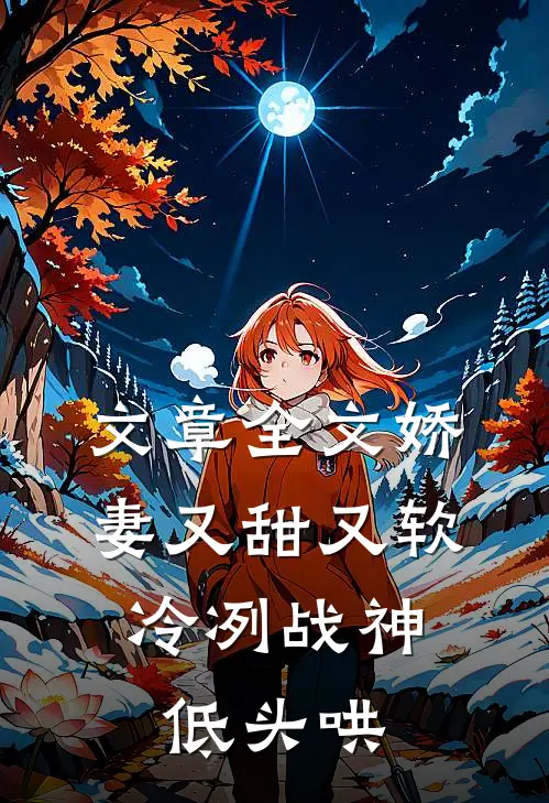 文章全文娇妻又甜又软，冷冽战神低头哄