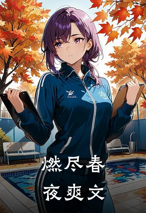 燃尽春夜爽文