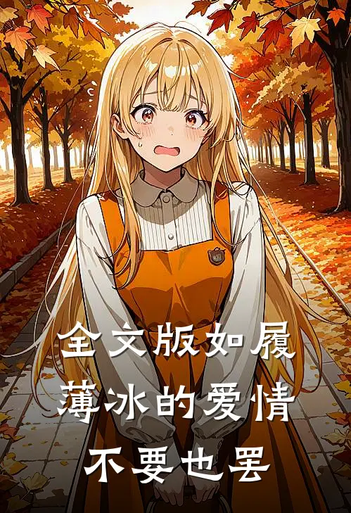 全文版如履薄冰的爱情，不要也罢
