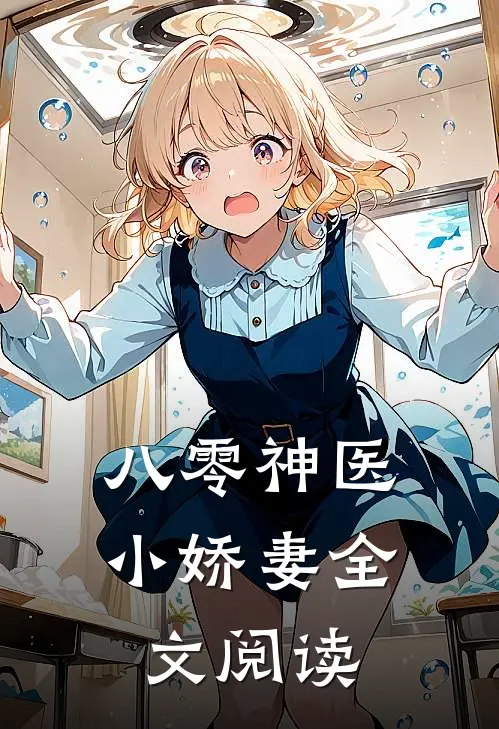八零神医小娇妻全文阅读