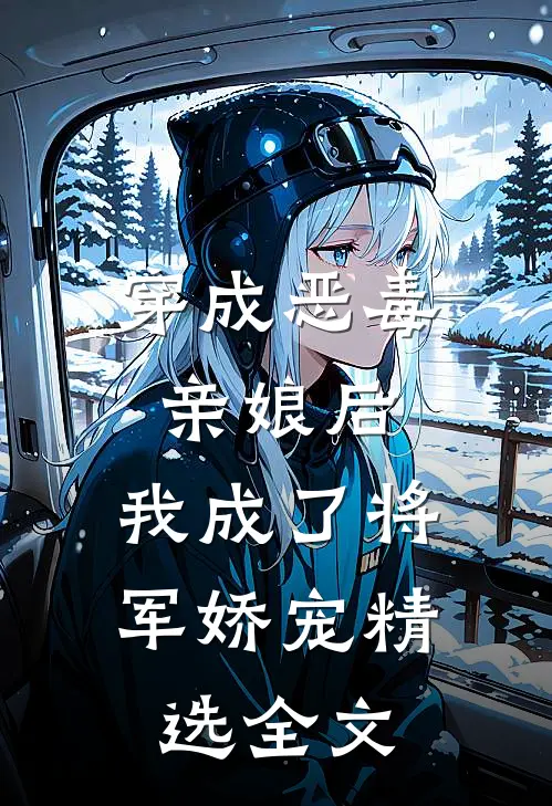 穿成恶毒亲娘后，我成了将军娇宠精选全文