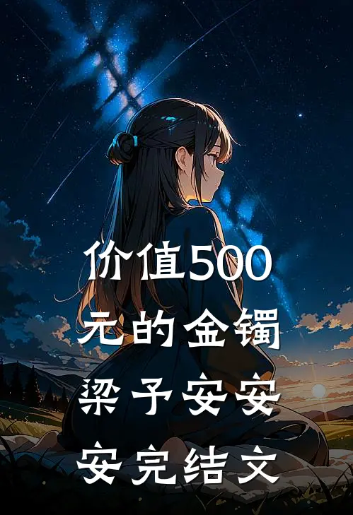 价值500元的金镯梁予安安安完结文