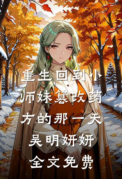 重生回到小师妹篡改药方的那一天吴明妍妍全文免费