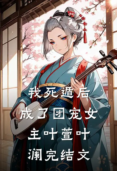 我死遁后，成了团宠女主叶萱叶澜完结文