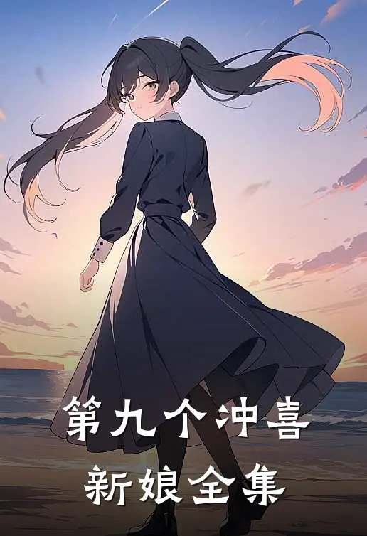 第九个冲喜新娘全集在线观看