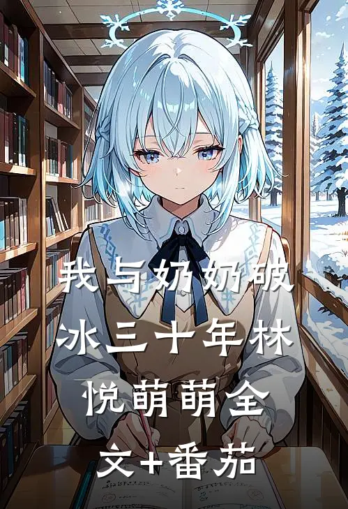 我与奶奶破冰三十年林悦萌萌全文+番茄