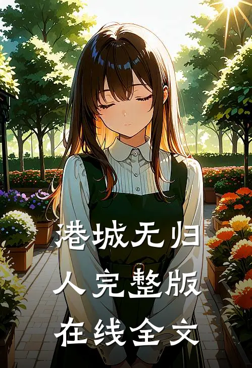 港城无归人完整版在线全文