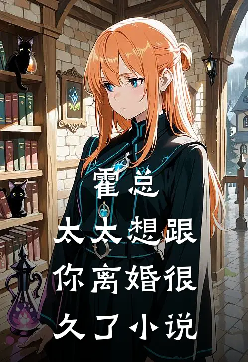 霍总，太太想跟你离婚很久了小说