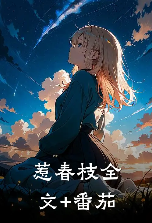 惹春枝全文+番茄