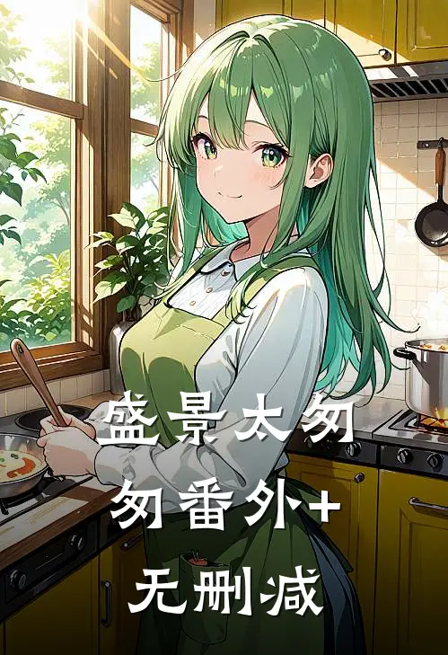 盛景太匆匆番外+无删减