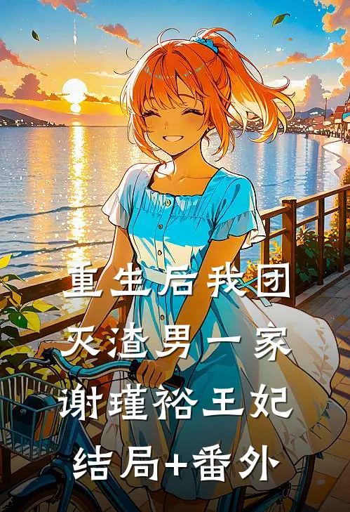 重生后我团灭渣男一家谢瑾裕王妃结局+番外
