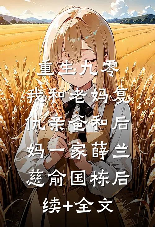 重生九零，我和老妈复仇亲爸和后妈一家薛兰慈俞国栋后续+全文