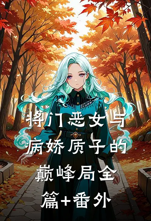将门恶女与病娇质子的巅峰局全篇+番外