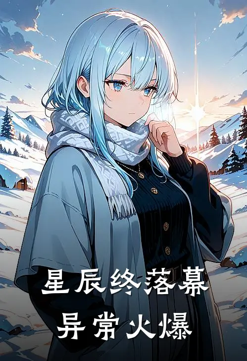 星辰终落幕异常火爆