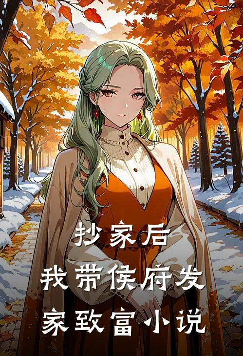 抄家后，我带侯府发家致富小说