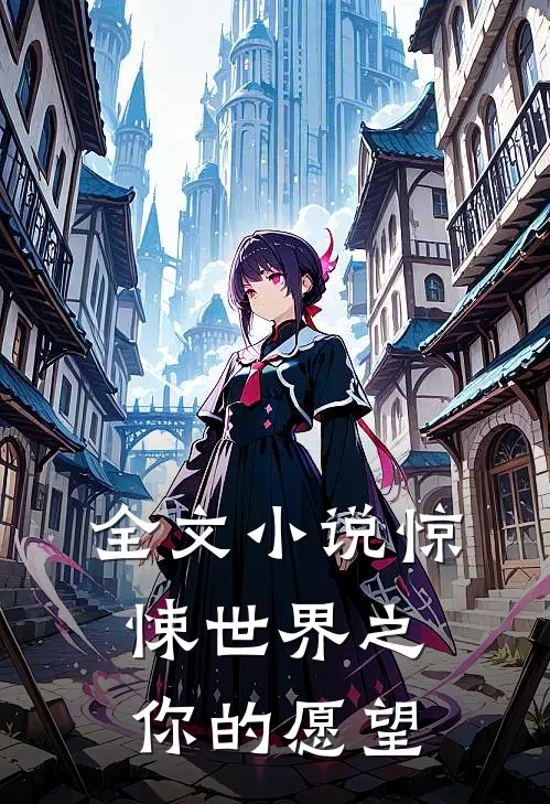 全文小说惊悚世界之你的愿望