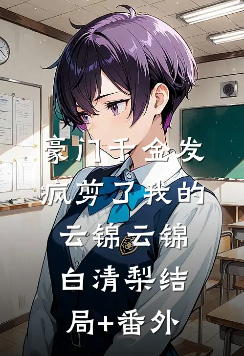 豪门千金发疯剪了我的云锦云锦白清梨结局+番外