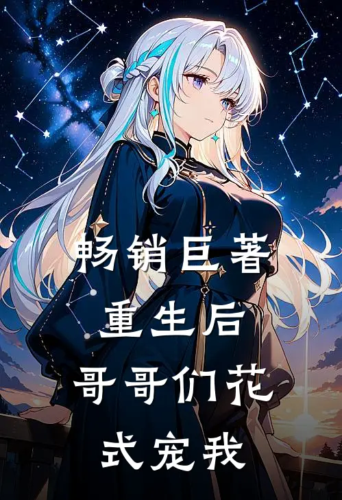 畅销巨著重生后，哥哥们花式宠我