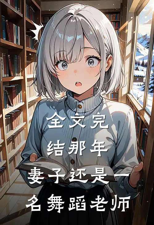 全文完结那年，妻子还是一名舞蹈老师
