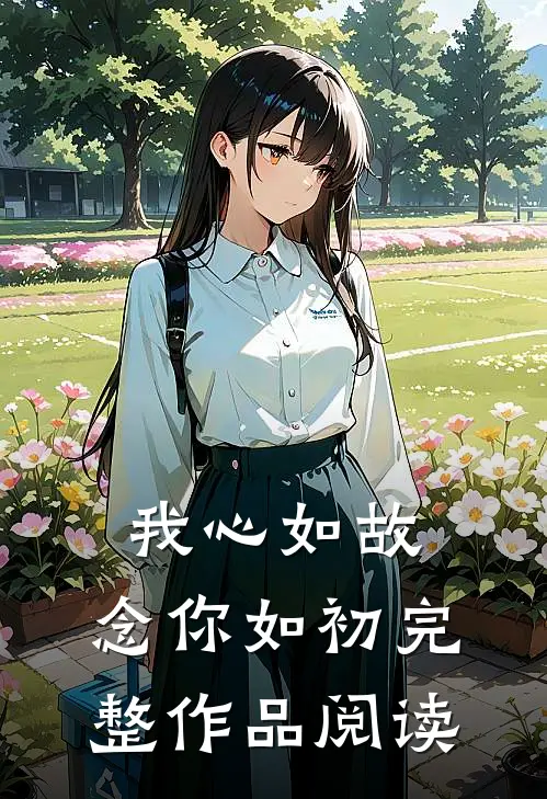 我心如故，念你如初完整作品阅读