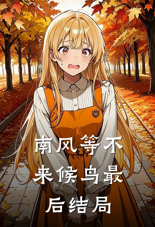 南风等不来候鸟最后结局