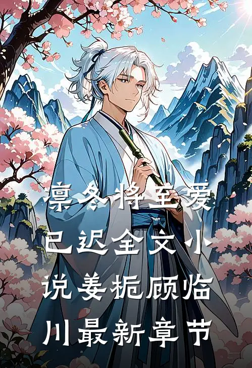 凛冬将至爱已迟全文小说姜栀顾临川最新章节