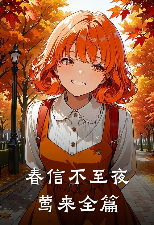 春信不至夜莺来全篇