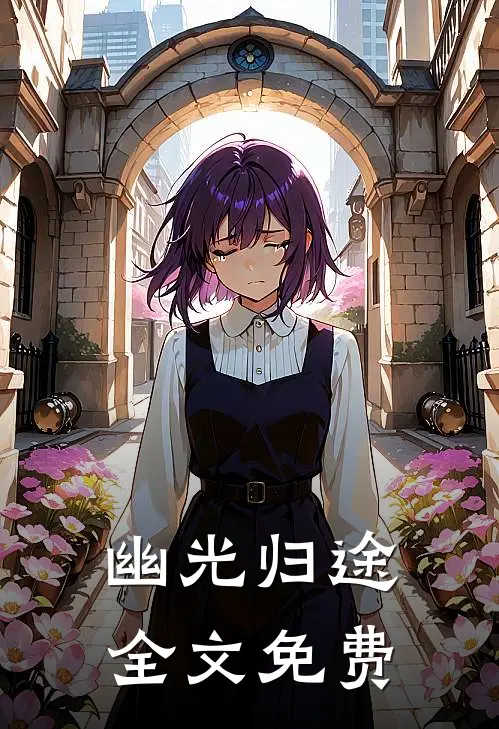 幽光归途全文免费