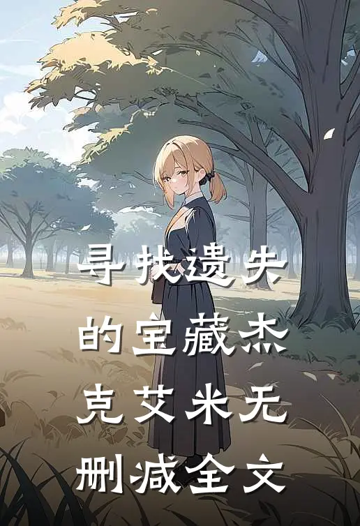 寻找遗失的宝藏杰克艾米无删减全文