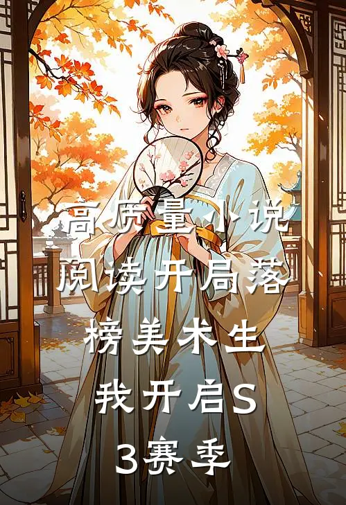 高质量小说阅读开局落榜美术生，我开启S3赛季