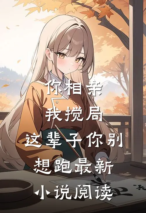 你相亲我搅局,这辈子你别想跑最新阅读