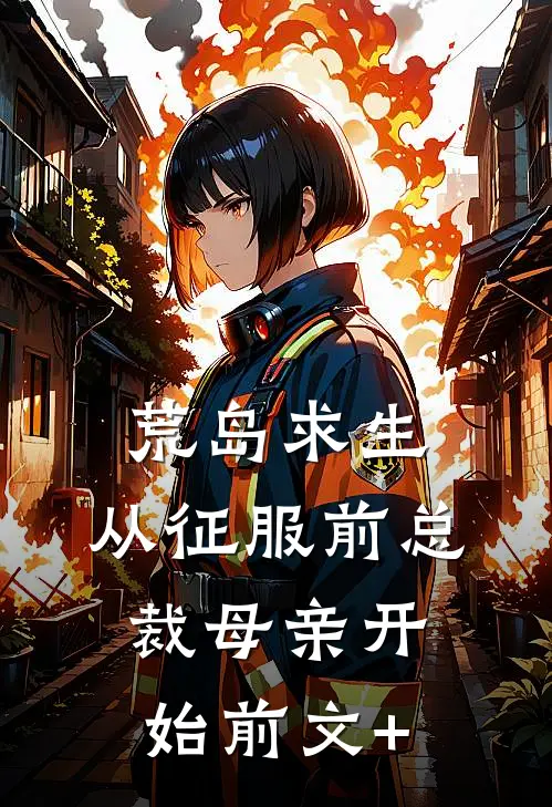 荒岛求生，从征服前总裁母亲开始前文+