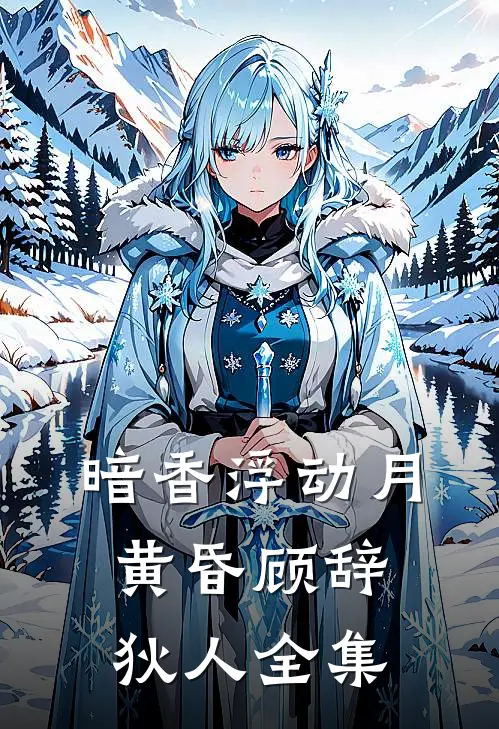 暗香浮动月黄昏顾辞狄人全集