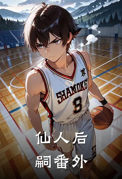 仙人后嗣 番外